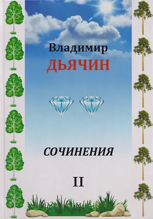 Книга Сочинения в 2-х томах. Поэзия, проза, пьесы. Биографические материалы. Воспоминания о В.А. Дьячине. Том 2: Пьесы. Биографические материалы. Воспоминания о В.А. Дьячине (Владимир Дьячин)