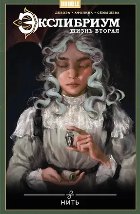 Книга Экслибриум. Жизнь вторая. Том 10. Нить (Наталия Девова)