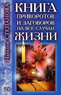 Книга Книга приворотов и заговоров на все случаи жизни (Наталья Степанова) — 1