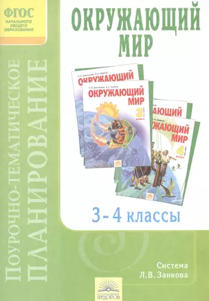 Поурочно-тематическое планирование к учебникам "Окружающий мир". 3-4 классы — 2386057 — 1