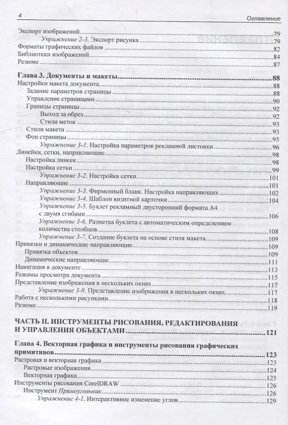 Книга CorelDRAW. Версия 2022 (Елена Свистунова) — 3