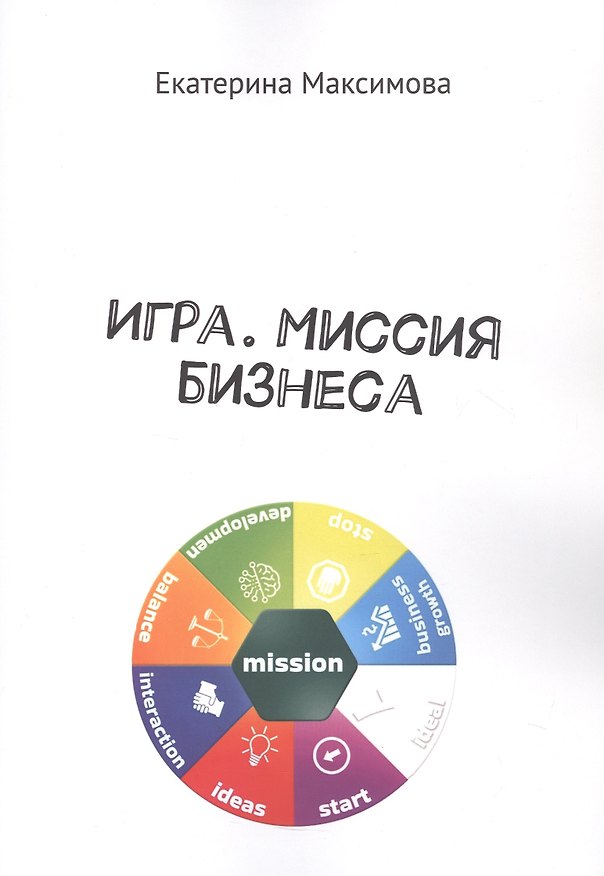 Книга Игра. Миссия бизнеса (Екатерина Максимова) — 1