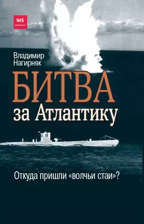 Битва за Атлантику. Откуда пришли "волчьи стаи"? — 2830739 — 1