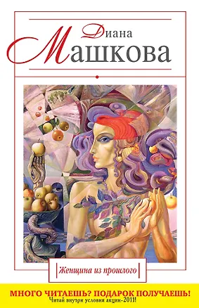 Книга Женщина из прошлого : роман (Диана Машкова)