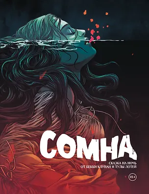 Книга Сомна (Бекки Клунан)