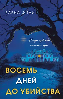 Восемь дней до убийства