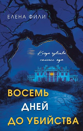Восемь дней до убийства