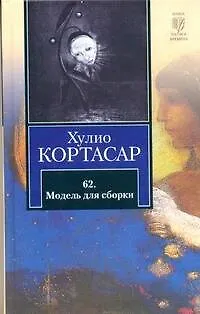 Книга 62. Модель для сборки (Хулио Кортасар)