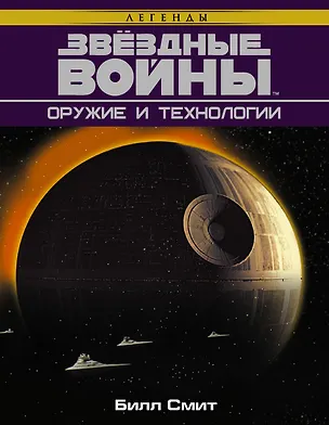 Книга Звёздные войны. Оружие и технологии (Билл Смит)