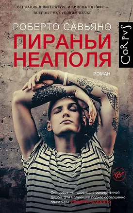 Книга Пираньи Неаполя (Роберто Савьяно)