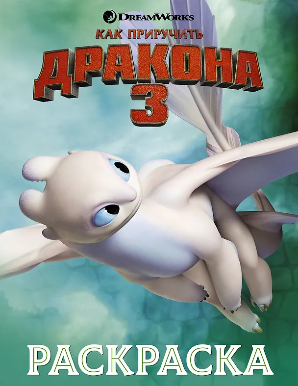 Книга Как приручить дракона 3. Раскраска (зеленая) () — 1
