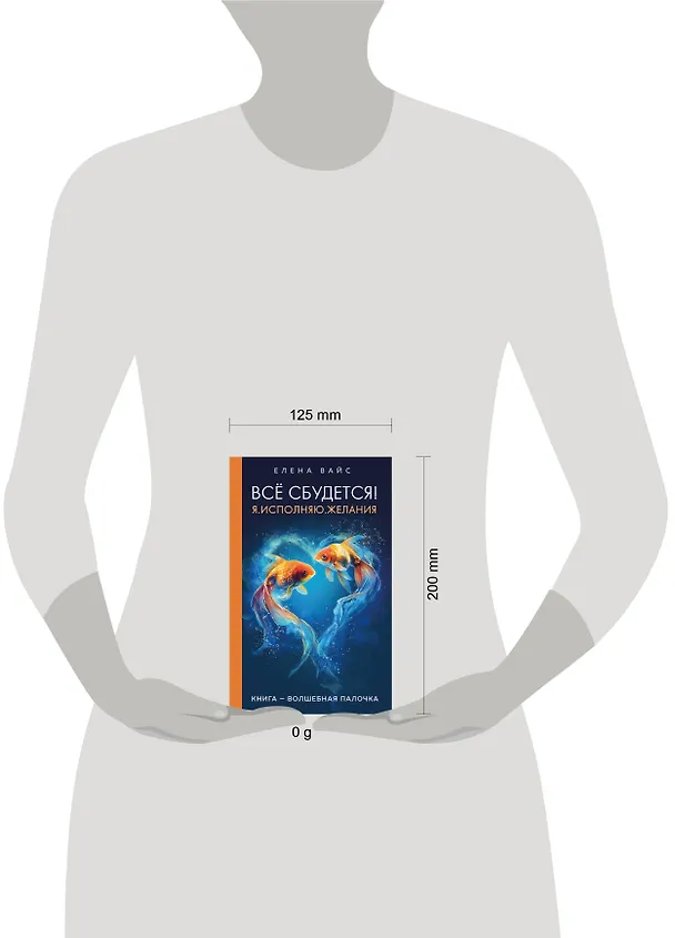 Книга Все сбудется! Я. Исполняю. Желания (Елена Вайс) — 9
