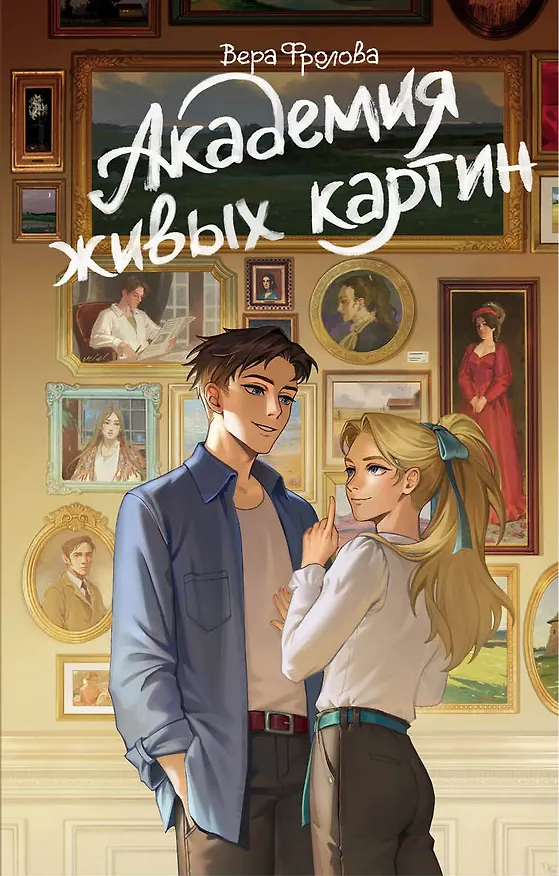 Книга Академия живых картин (Вера Фролова) — 1