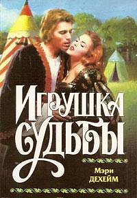 Книга Игрушка судьбы () — 1