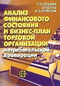 Книга Анализ финансового состояния и бизнес-план торговой организации потребитльской кооперации (Лилия Сухова)