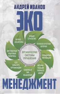 Экоменеджмент: органические системы управления