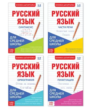 Шпаргалки для средней школы. Набор "Учим русский язык". Книги-шпаргалки (комплект из 4 книг) — 2780022 — 1