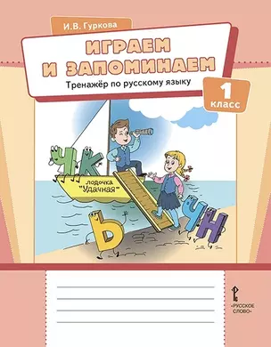 Играем и запоминаем. Тренажёр по русскому языку для 1 класса — 2901825 — 1