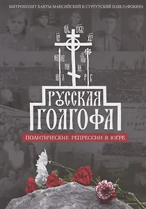 Русская Голгофа: Политические репрессии в Югре