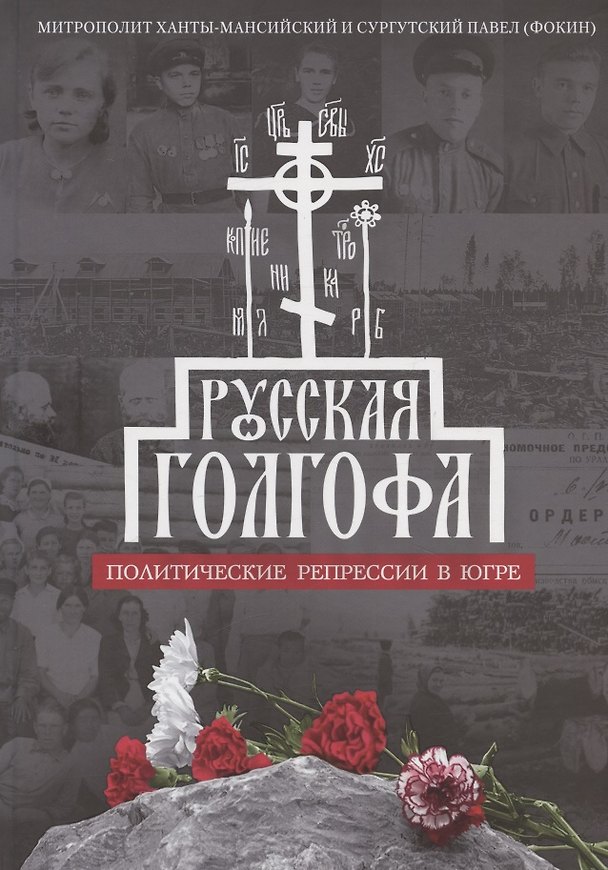 Книга Русская Голгофа: Политические репрессии в Югре (Павел Фокин) — 1
