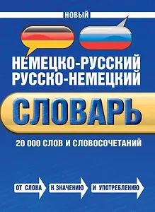 Новый немецко-русский русско-немецкий словарь: 20 000 слов и словосочетаний