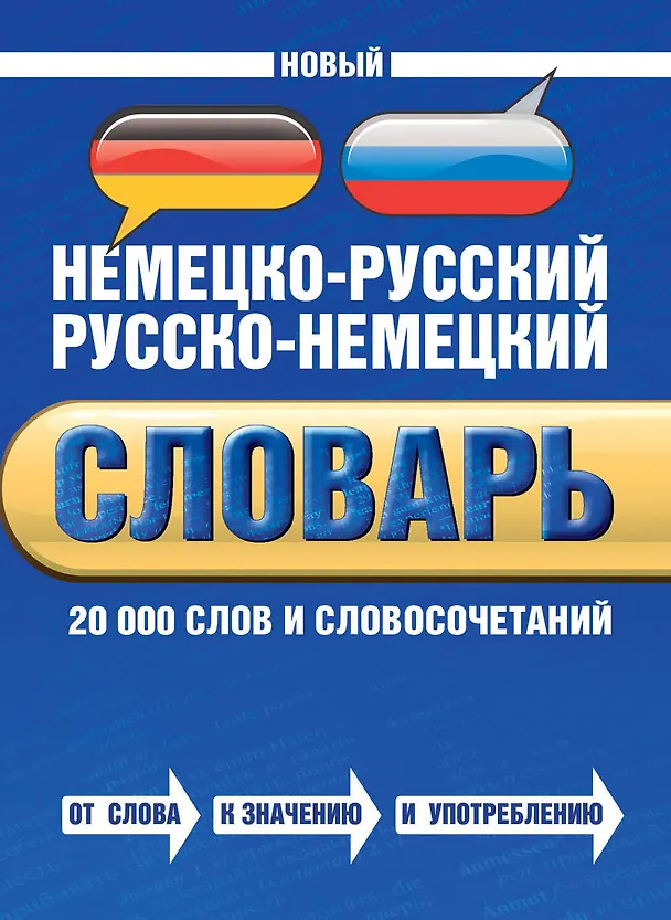 Книга Новый немецко-русский русско-немецкий словарь: 20 000 слов и словосочетаний (Владимир Байков) — 1