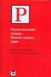 Русско-польский словарь: Около 100 000 слов и словосочетаний