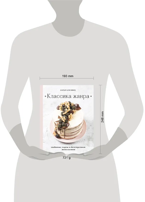 Книга Классика жанра. Любимые торты в безупречном исполнении (Дарья Близнюк) — 5