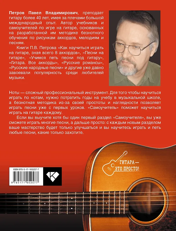 Книга Самоучитель игры на гитаре. Просто и понятно (Павел Петров) — 2