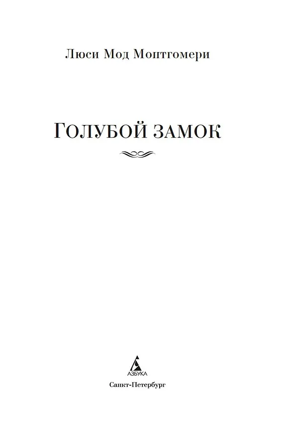 Книга Голубой замок (Люси Мод Монтгомери) — 6