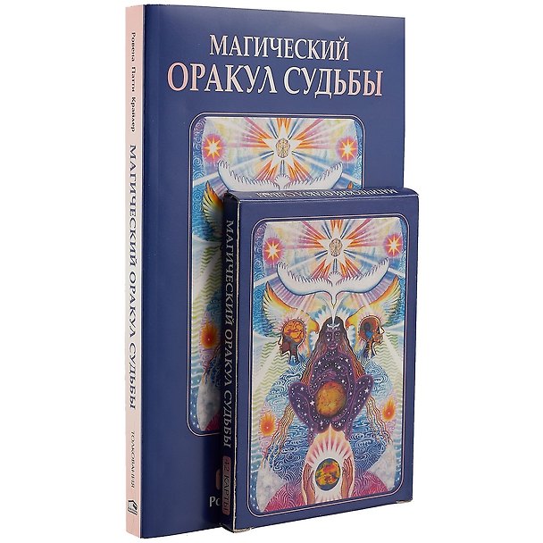 Книга Магический оракул судьбы (Ровена Крайдер) — 1