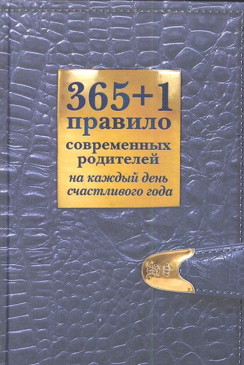 

365+1 правило современных родителей на каждый день счастливого года