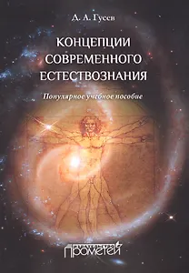 Концепции современного естествознания.Популярное учебное пособие