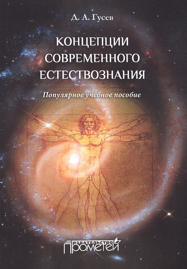 Книга Концепции современного естествознания.Популярное учебное пособие (Дмитрий Гусев) — 1