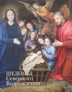 Шедевры Северного Возрождения