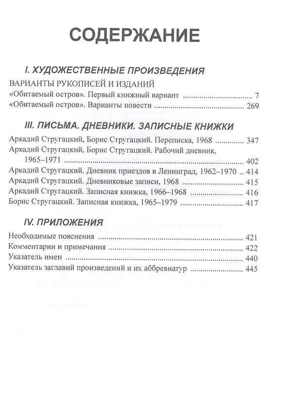 Книга Полное собрание сочинений. В 33 томах. Том 14. 1968. Часть II (Борис Стругацкий, Аркадий Стругацкий) — 2
