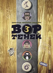 Вор теней. Том 3