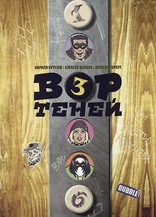 Вор теней. Том 3