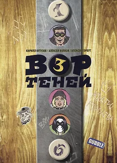 Вор теней. Том 3