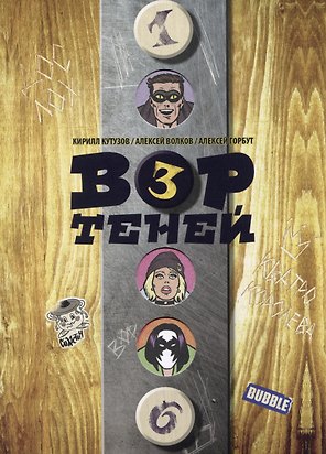 Вор теней. Том 3
