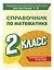 Справочник по математике. 2 класс — 3098197 — 3