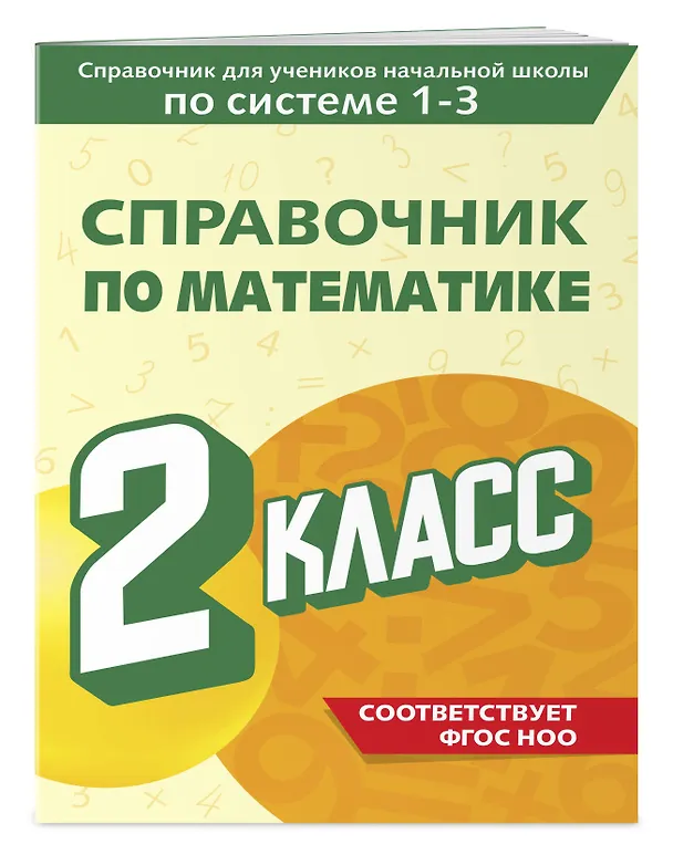 Книга Справочник по математике. 2 класс (Марина Иванова) — 3