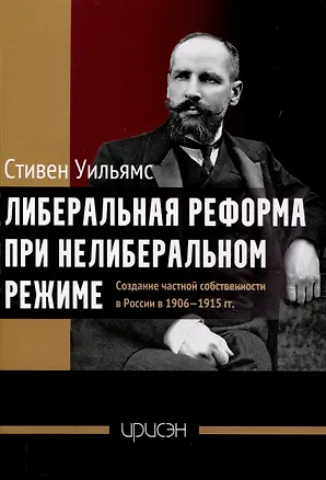 Книга Либеральная реформа при нелиберальном режиме (Стивен Уильямс)