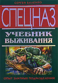Книга Спецназ Учебник выживания Опыт элитных подразделений (Спецназ). Баленко С. (Эксмо) (Сергей Баленко)