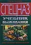 Спецназ Учебник выживания Опыт элитных подразделений (Спецназ). Баленко С. (Эксмо) — 2151247 — 1