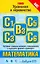 Математика: тема: "Уравнения и неравенства": тестовые задания базового, повышенного и высокого уровней сложности: В3, С1, С3, С5, С6 / (мягк) (ABC Азбука ЕГЭ). Власова А., Латанова Н. и др. (АСТ) — 2257521 — 1