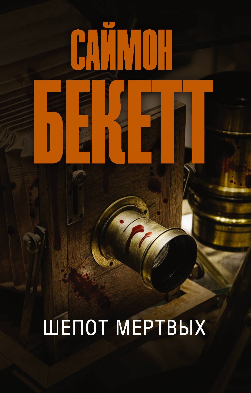 

Шепот мертвых