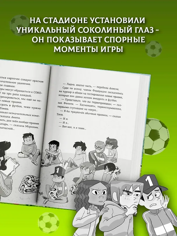 Книга Детективы-футболисты. Тайна Соколиного глаза (Роберто Сантьяго) — 7