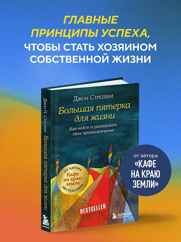 Книга Большая пятерка для жизни. Как найти и реализовать свое предназначение (Джон Стрелеки) — 6