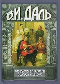 400 русских пословиц о любви и дружбе — 2027588 — 1